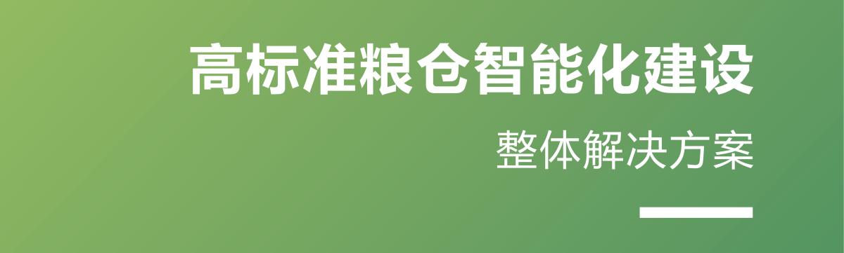 智慧粮库整体解决方案